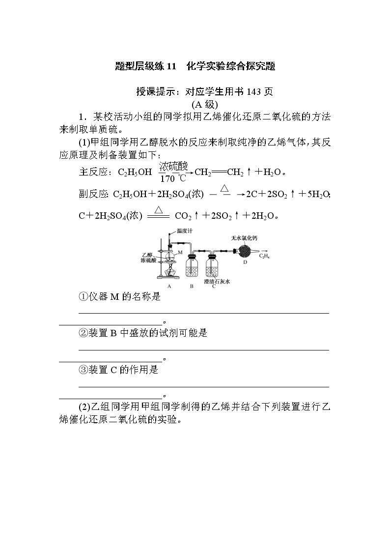 2020届高考化学二轮复习化学实验综合探究作业 练习01