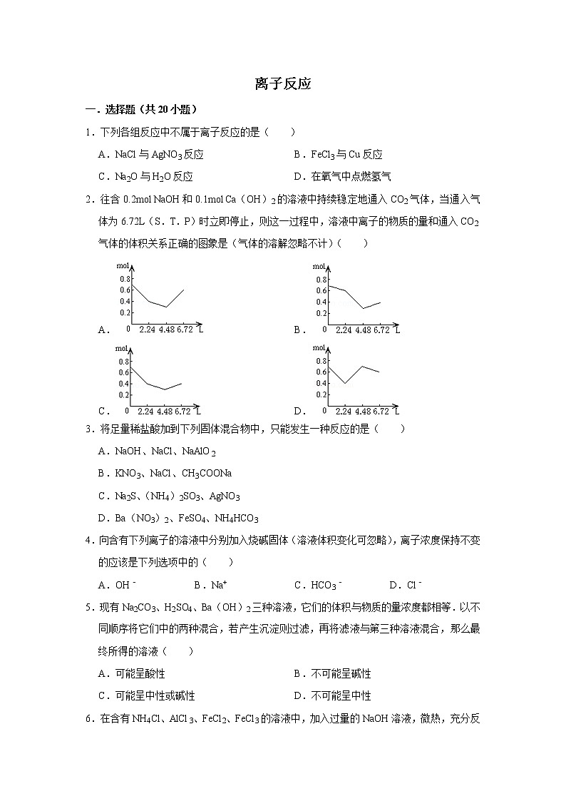 2020届高考化学二轮复习离子反应作业 (3)第1页