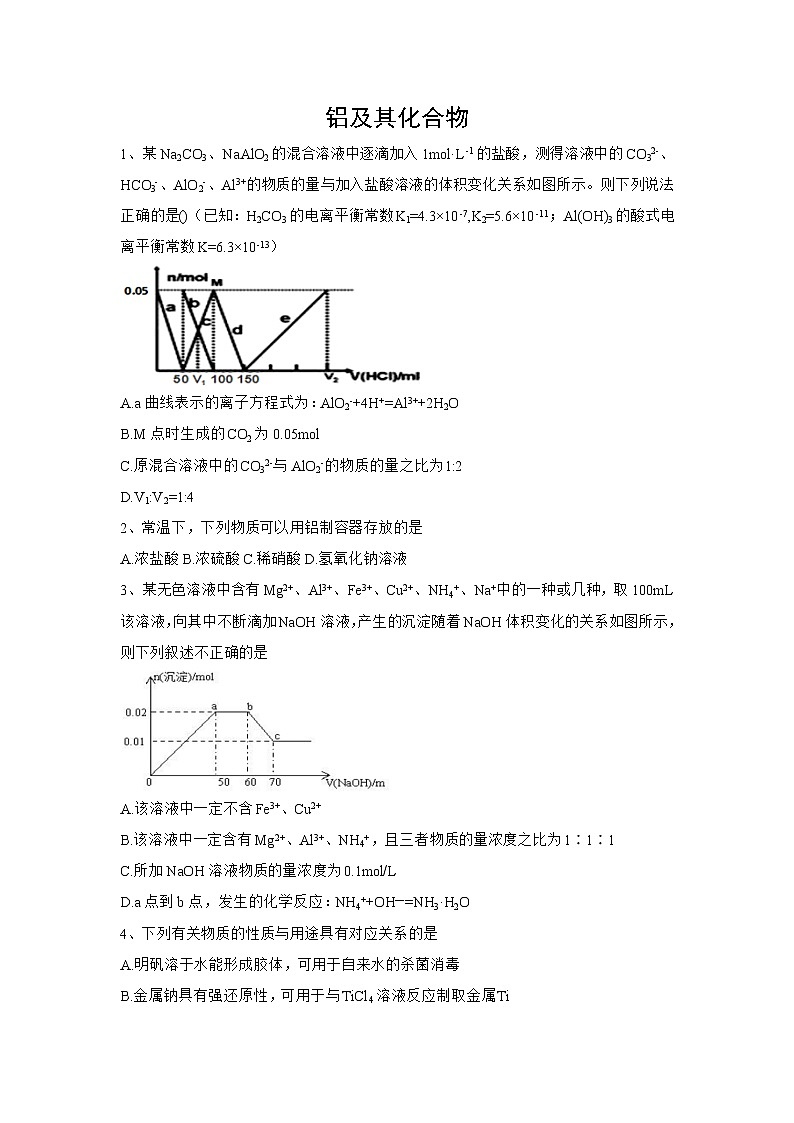 2020届高考化学二轮复习铝及其化合物作业 练习01