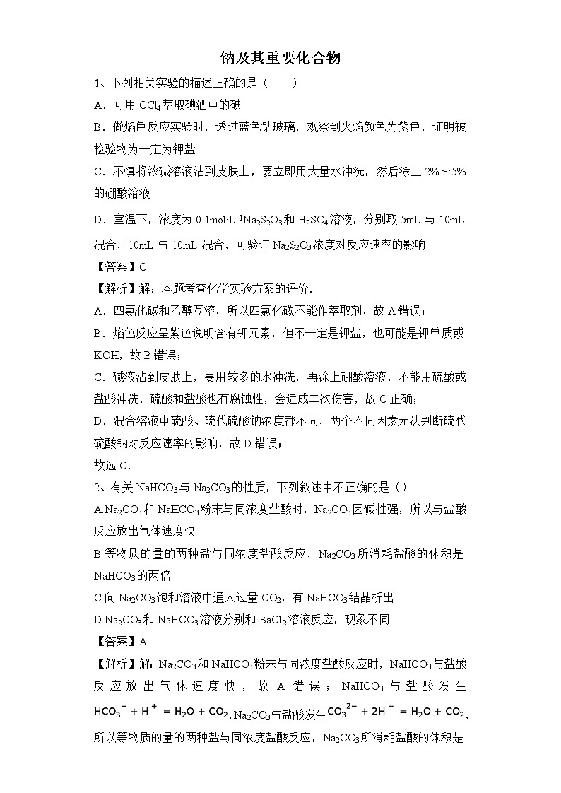 2020届高考化学二轮复习钠及其重要的化合物作业 练习01