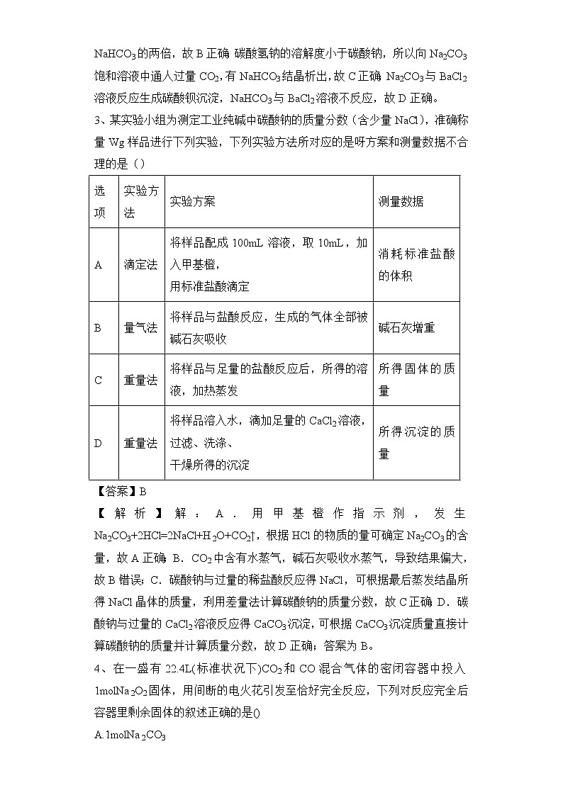 2020届高考化学二轮复习钠及其重要的化合物作业 练习02