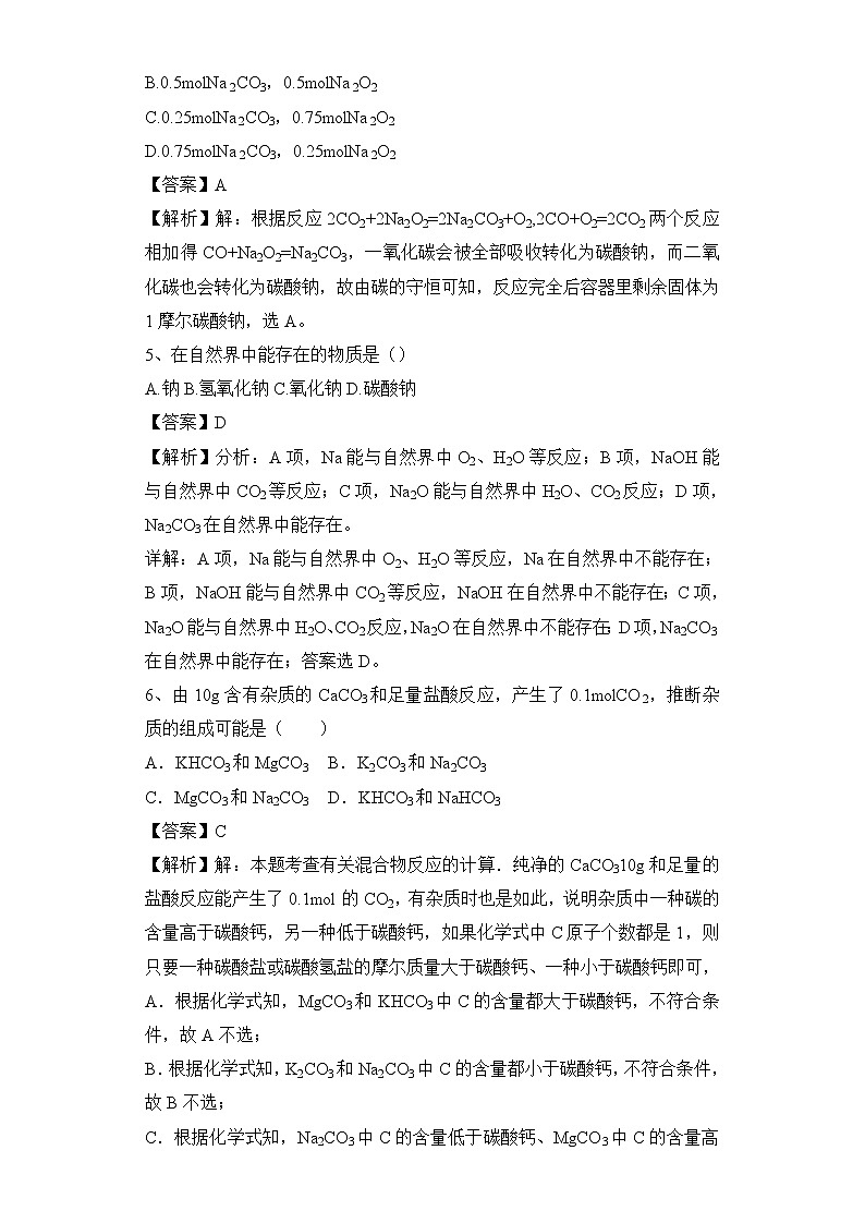 2020届高考化学二轮复习钠及其重要的化合物作业 练习03