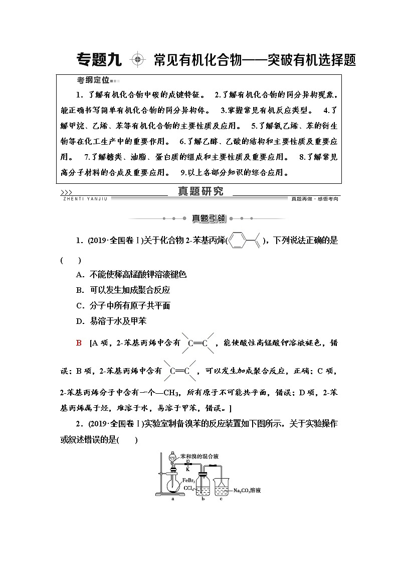 2020届高考化学二轮复习常见有机化合物——突破有机选择题学案01