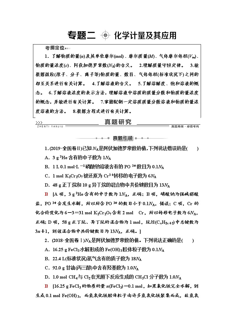 2020届高考化学二轮复习化学计量及其应用学案01