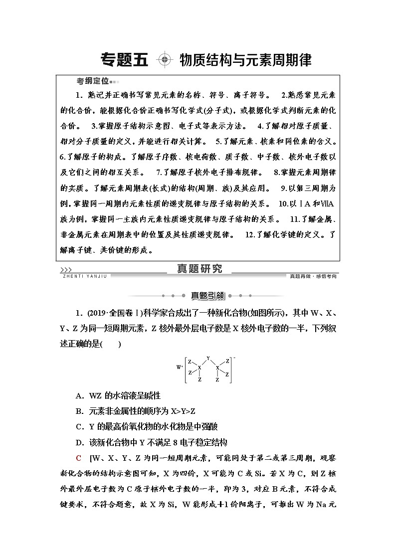 2020届高考化学二轮复习物质结构与元素周期律学案01