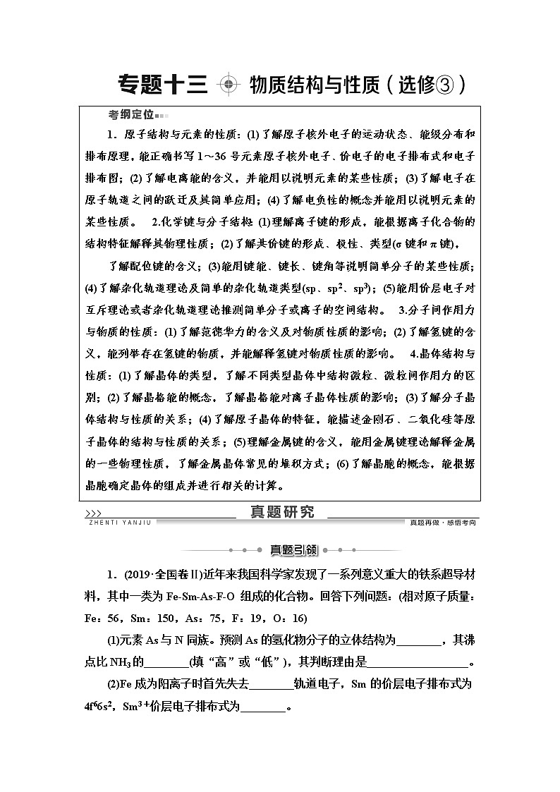 2020届高考化学二轮复习物质结构与性质（选修③）学案01
