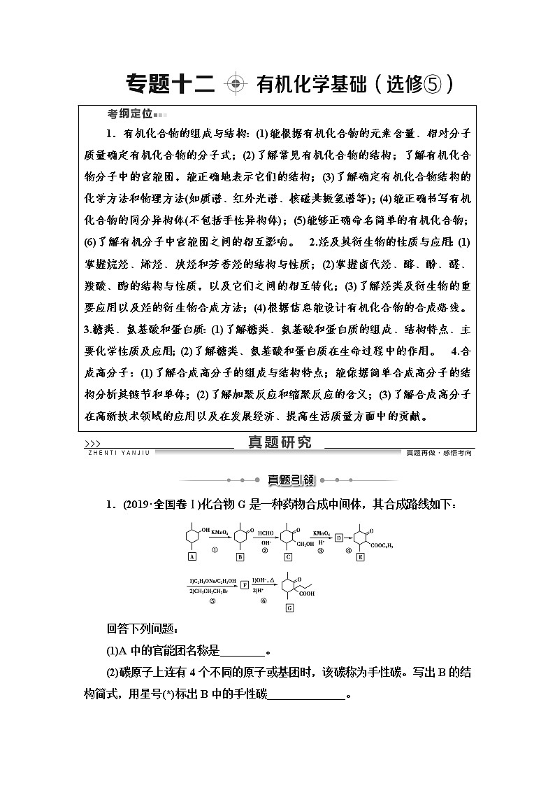 2020届高考化学二轮复习有机化学基础（选修⑤）学案01