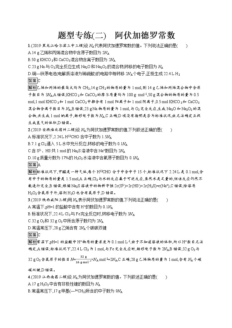 2020届高考化学二轮复习阿伏加德罗常数作业 练习01