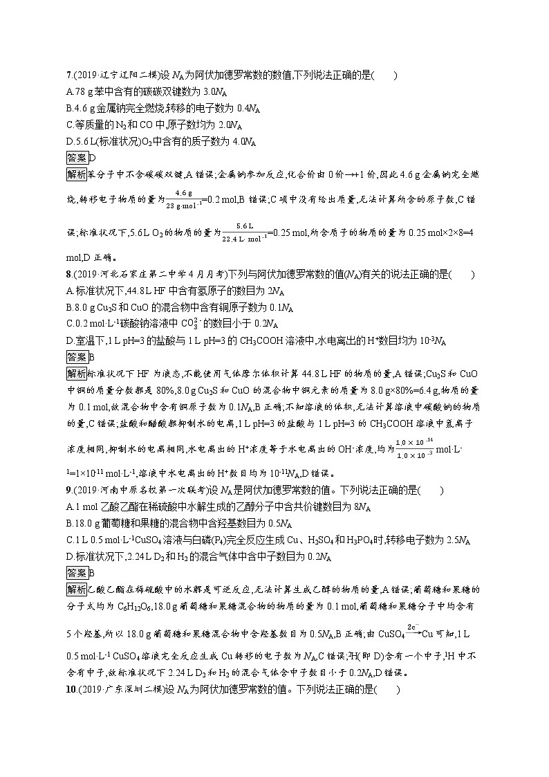 2020届高考化学二轮复习阿伏加德罗常数作业 练习03