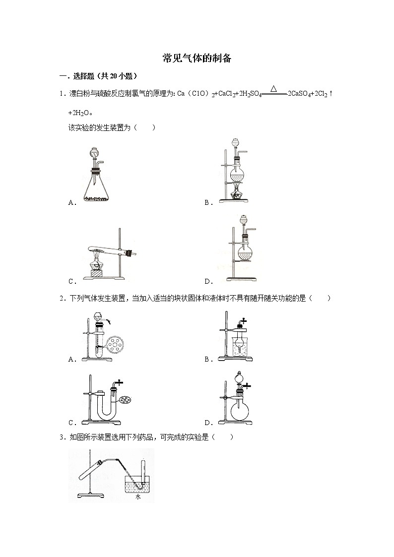 2020届高考化学二轮复习常见气体的制备作业第1页