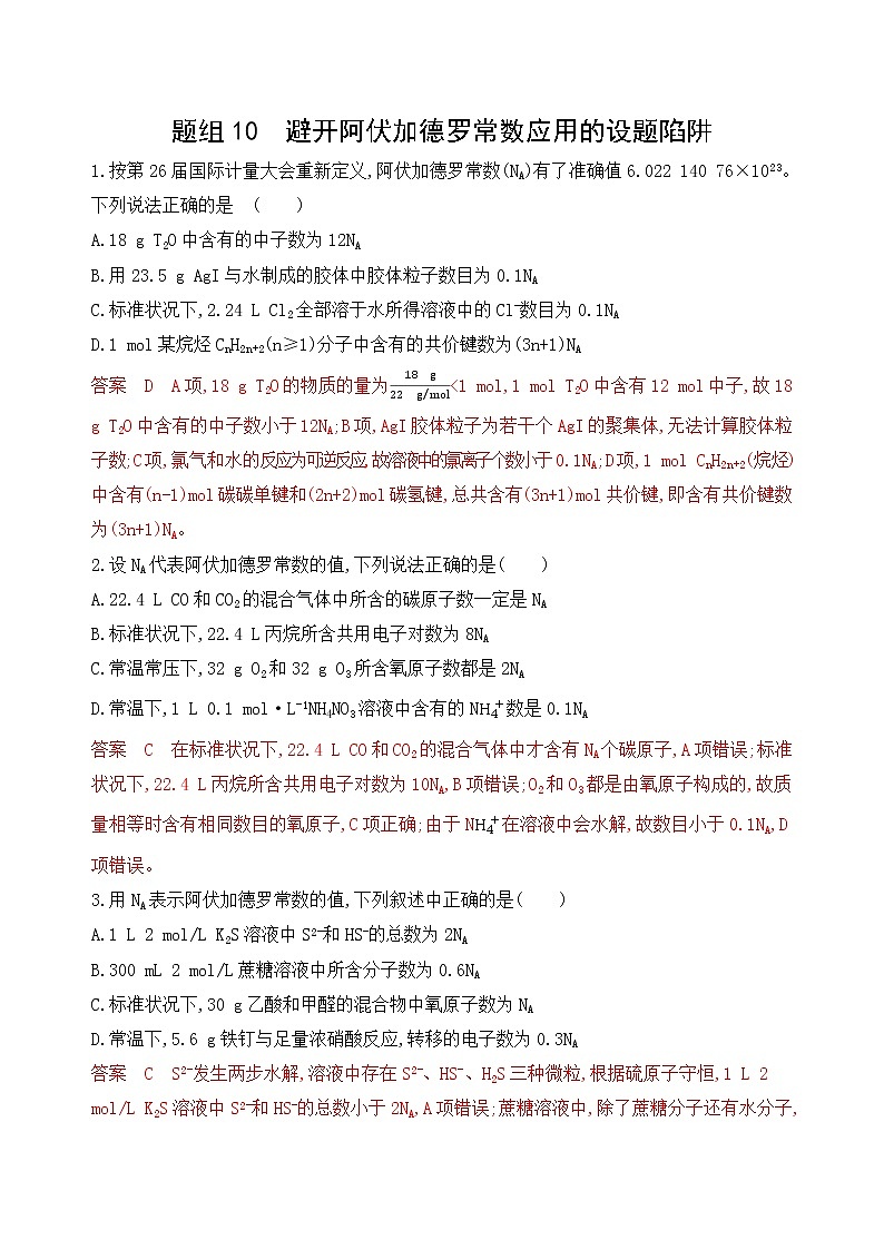 2020届高考化学二轮复习避开阿伏加德罗常数应用的设题陷阱作业01