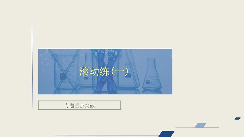 2020届二轮复习 专题重点突破 滚动练（一） 课件（34张）（全国通用）01