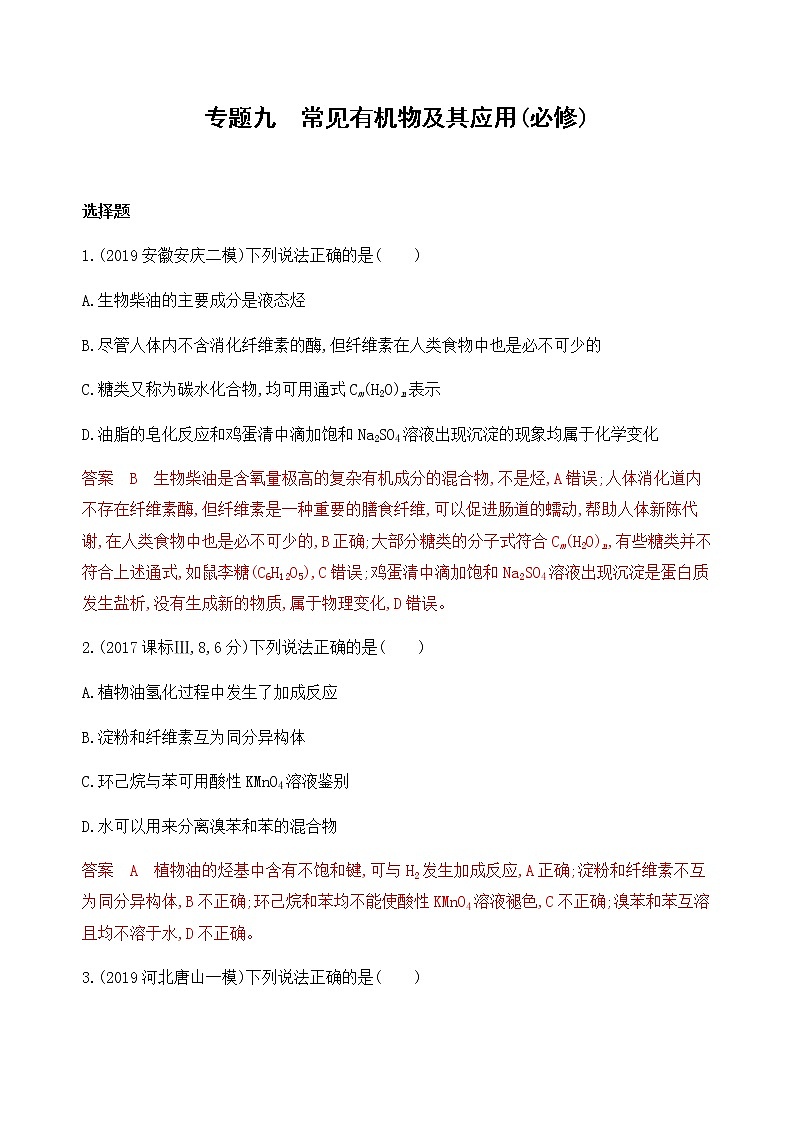 2020届二轮复习 专题九　常见有机物及其应用(必修) 作业01