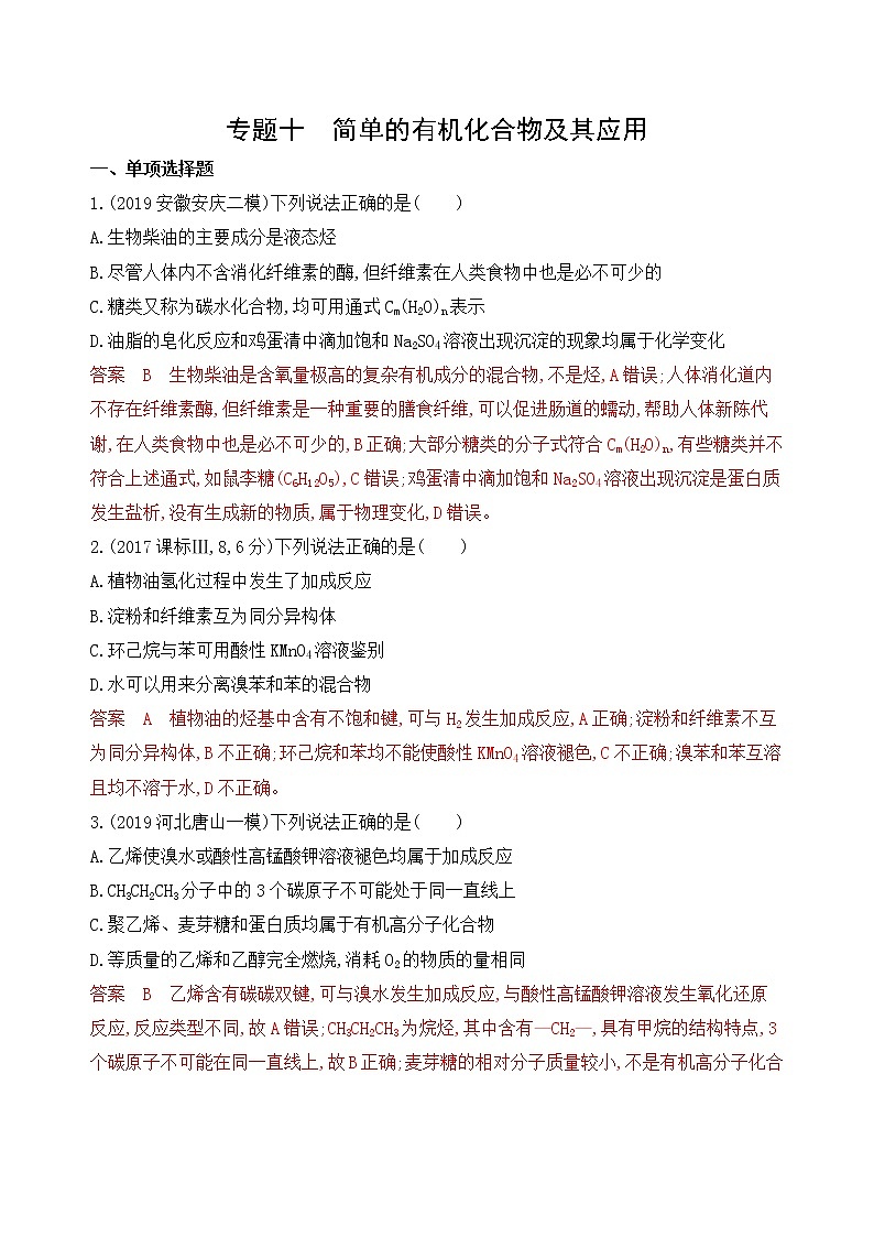 2020届二轮复习 专题十　简单的有机化合物及其应用 作业（山东专用）01