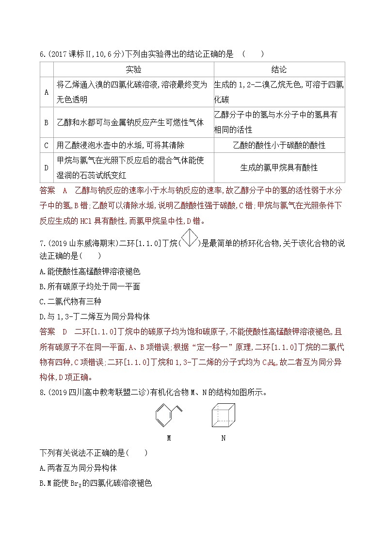 2020届二轮复习 专题十　简单的有机化合物及其应用 作业（山东专用）03