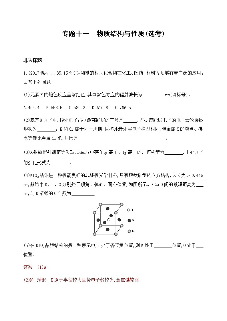 2020届二轮复习 专题十一　物质结构与性质(选考) 作业01
