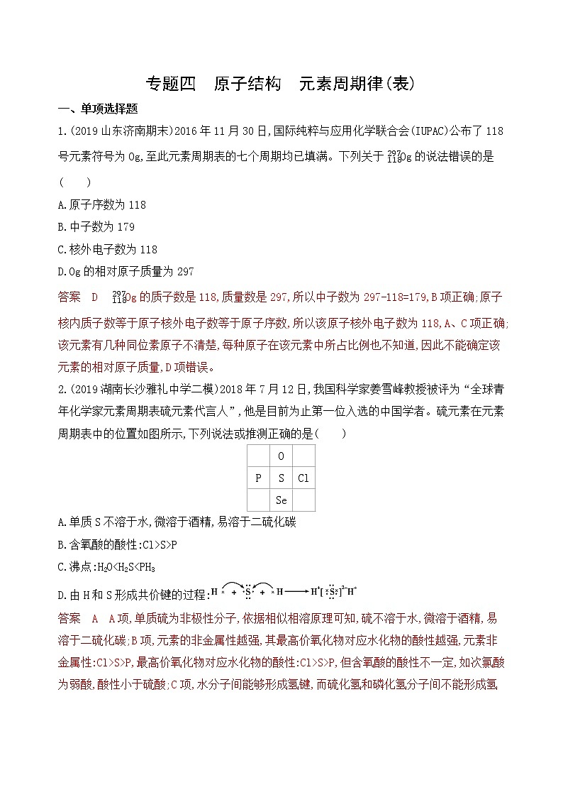 2020届二轮复习 专题四　原子结构　元素周期律(表) 作业（山东专用）01