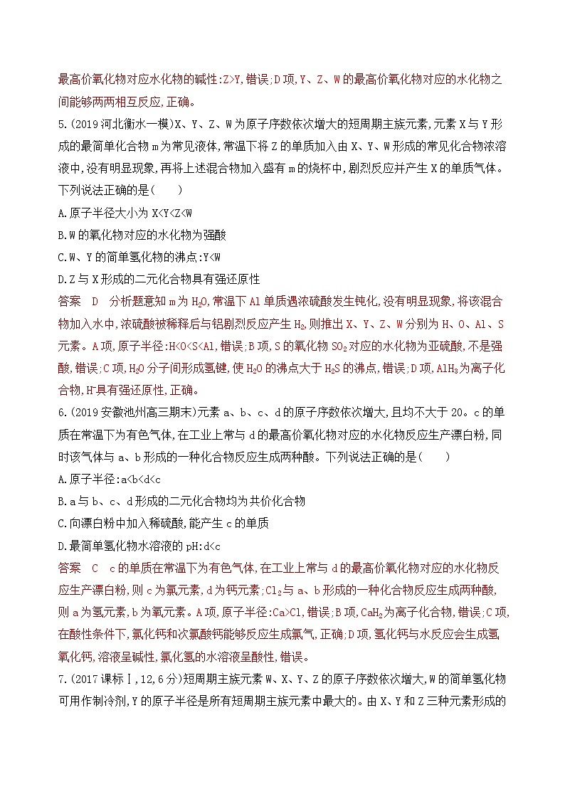 2020届二轮复习 专题四　原子结构　元素周期律(表) 作业（山东专用）03