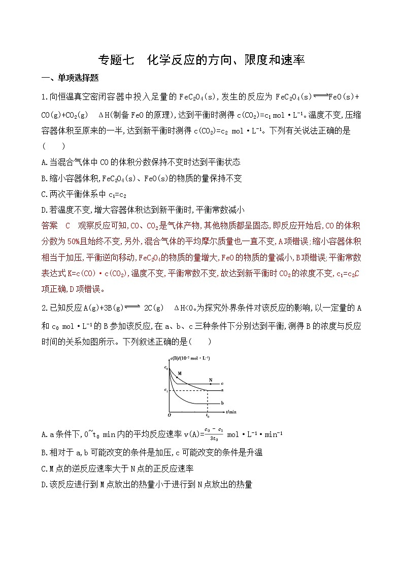 2020届二轮复习 专题七　化学反应的方向、限度和速率 作业（山东专用）01