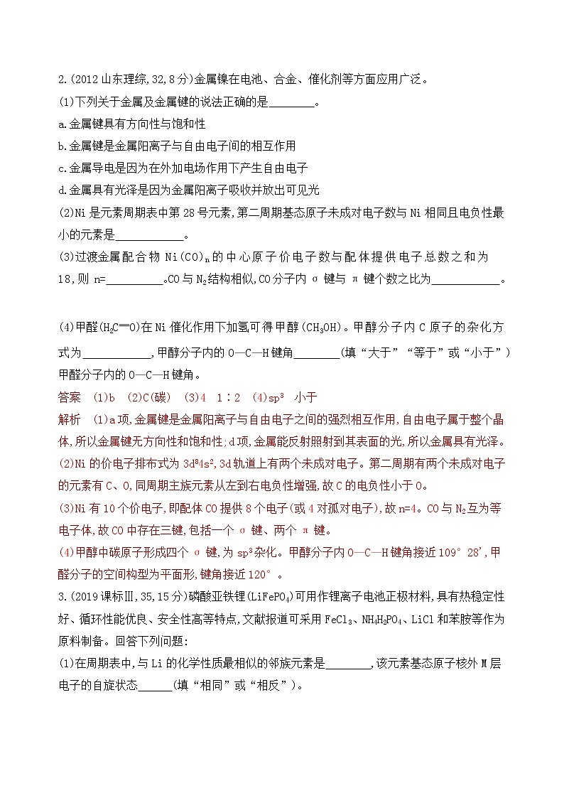 2020届二轮复习 专题五　分子、晶体结构与性质 作业（山东专用）02