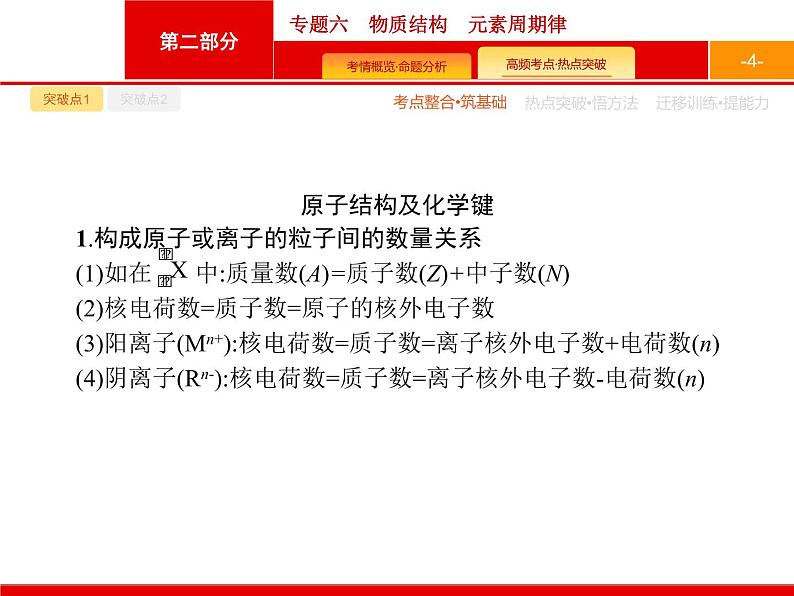 2020届二轮复习 专题6　物质结构　元素周期律 课件（30张）（天津专用）04