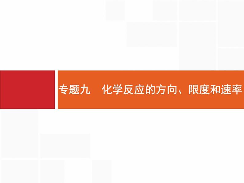 2020届二轮复习 专题9　化学反应的方向、限度和速率 课件（50张）（天津专用）01