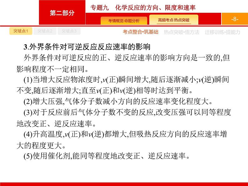 2020届二轮复习 专题9　化学反应的方向、限度和速率 课件（50张）（天津专用）08