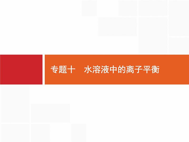 2020届二轮复习 专题10　水溶液中的离子平衡 课件（43张）（天津专用）第1页