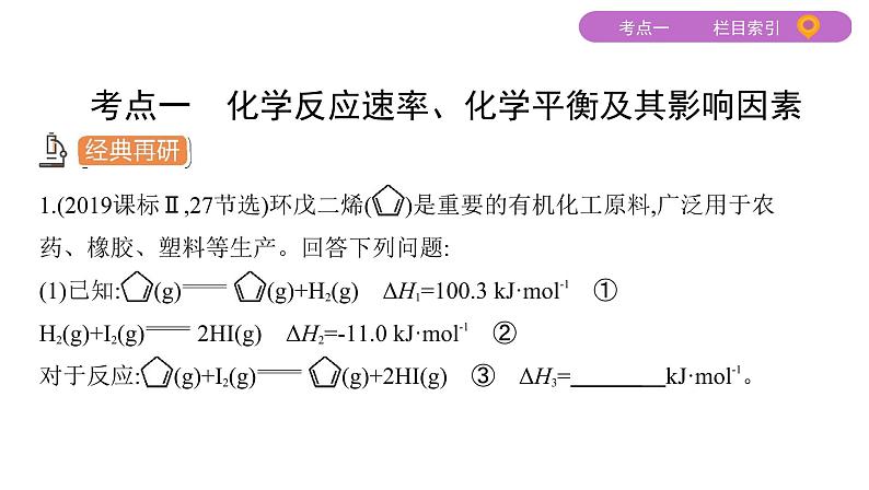 2020届二轮复习 专题六　化学反应速率和化学平衡 课件（101张）03