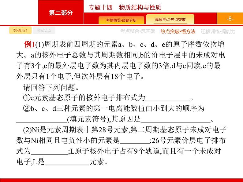 2020届二轮复习 专题14　物质结构与性质 课件（61张）（天津专用）08