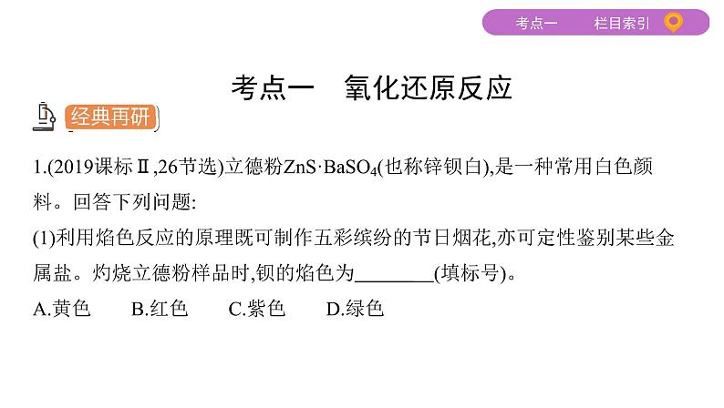 2020届二轮复习 专题三　氧化还原反应　离子反应 课件（69张）03