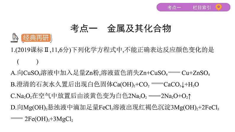 2020届二轮复习 专题八　元素及其化合物 课件（98张）03