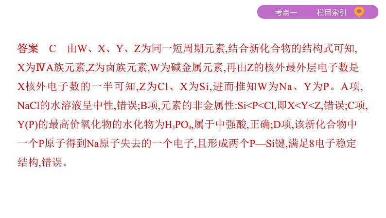 2020届二轮复习 专题四　原子结构　元素周期律(表) 课件（72张）（山东专用）05