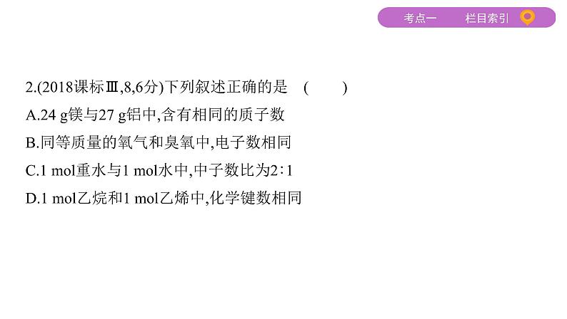 2020届二轮复习 专题四　原子结构　元素周期律(表) 课件（72张）（山东专用）06