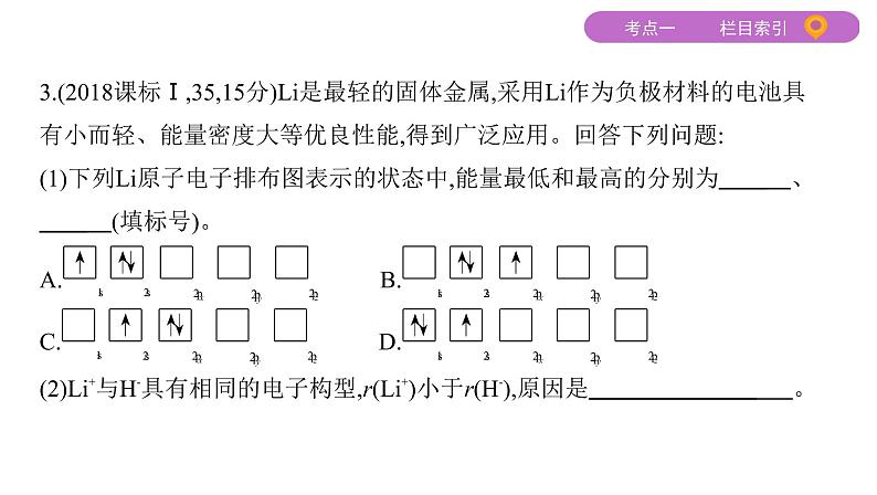 2020届二轮复习 专题四　原子结构　元素周期律(表) 课件（72张）（山东专用）08