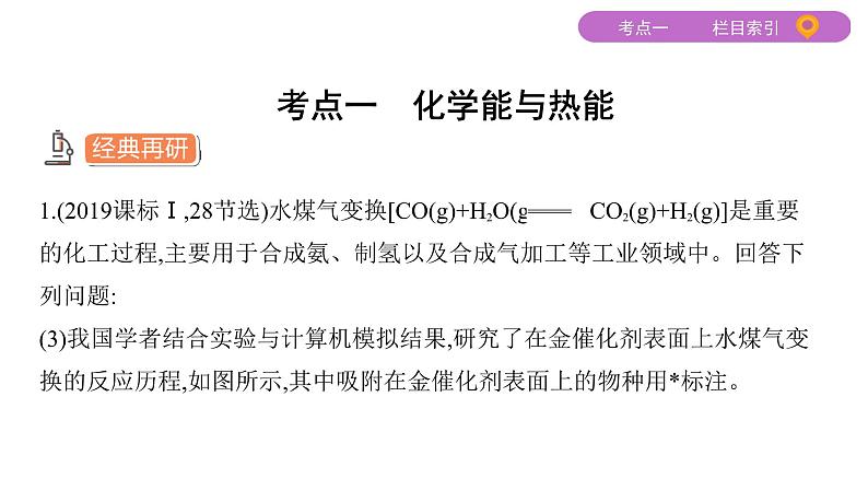 2020届二轮复习 专题六　化学反应与能量 课件（108张）（山东专用）03