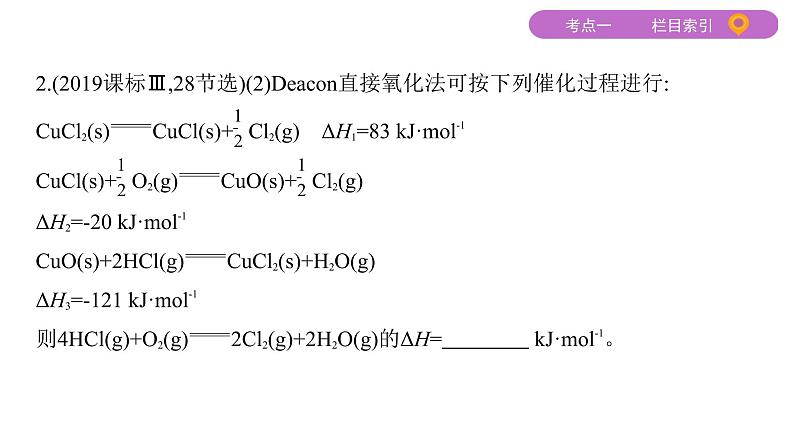 2020届二轮复习 专题六　化学反应与能量 课件（108张）（山东专用）06