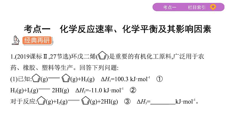 2020届二轮复习 专题七　化学反应的方向、限度和速率 课件（132张）（山东专用）03