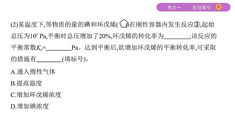 2020届二轮复习 专题七　化学反应的方向、限度和速率 课件（132张）（山东专用）04