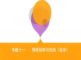 2020届二轮复习 专题十一　物质结构与性质(选考) 课件（96张）