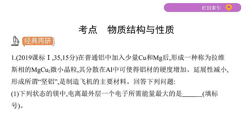 2020届二轮复习 专题十一　物质结构与性质(选考) 课件（96张）03