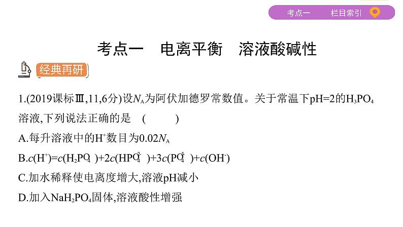 2020届二轮复习 专题七　电解质溶液 课件（114张）03