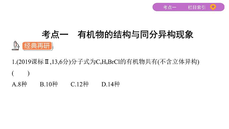 2020届二轮复习 专题十　简单的有机化合物及其应用 课件（73张）（山东专用）03