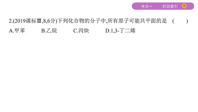 2020届二轮复习 专题十　简单的有机化合物及其应用 课件（73张）（山东专用）05