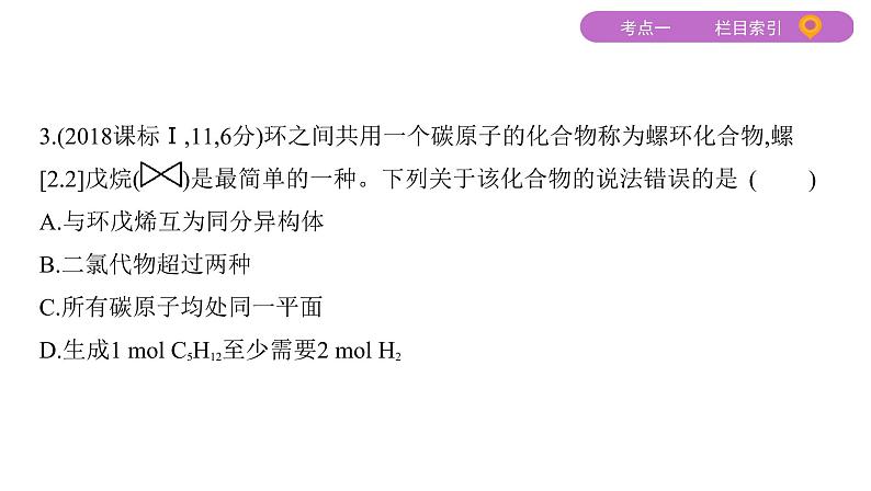 2020届二轮复习 专题十　简单的有机化合物及其应用 课件（73张）（山东专用）06