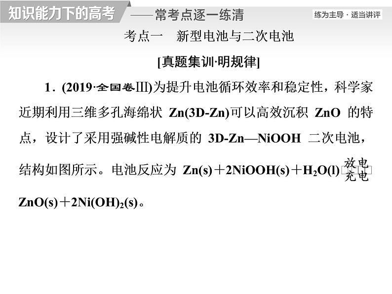 2020届二轮复习 逐题突破 第6题 电化学 课件（61张）（全国通用）02