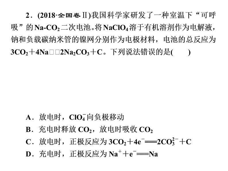 2020届二轮复习 逐题突破 第6题 电化学 课件（61张）（全国通用）第5页