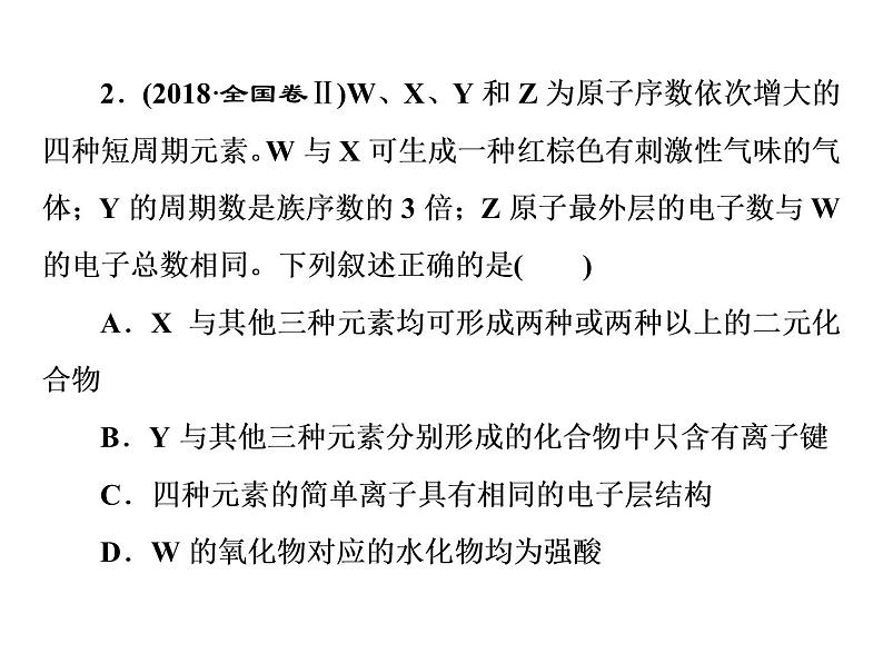 2020届二轮复习 逐题突破 第5题 元素推断与元素周期律 课件（72张）（全国通用）04