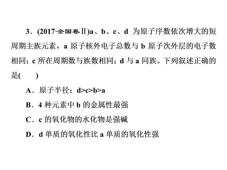 2020届二轮复习 逐题突破 第5题 元素推断与元素周期律 课件（72张）（全国通用）06