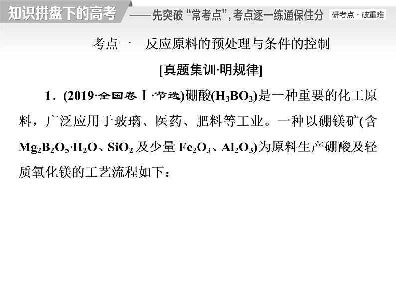 2020届二轮复习 逐题突破 第9题 无机化工流程题 课件（98张）（全国通用）03